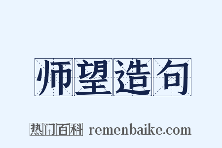 师望造句是什么意思的图片